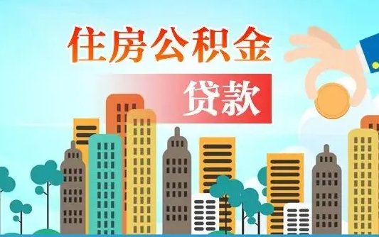 安阳个人在职公积金如何取取（在职公积金提取流程）